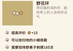 动物餐厅野花环怎么解锁 作用介绍攻略