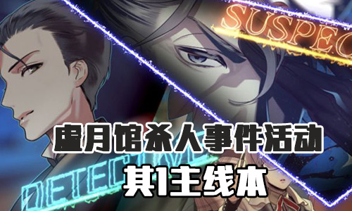 FGO虚月馆杀人事件其1
