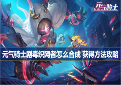 元气骑士剧毒织网者怎么合成 获得方法攻略