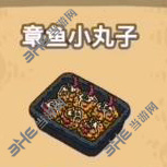 黑暗料理王章鱼小丸子图片