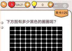 我不是猪头第125关怎么过 下方图有多少黑色圈圈关卡攻略