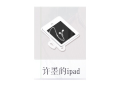 恋与制作人许墨的ipad怎么得 许墨的ipad掉落关卡介绍