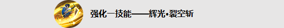 王者荣耀东方曜技能4