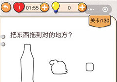 我不是猪头第130关怎么过 把东西拖到对的地方关卡攻略