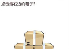 我不是猪头第59关怎么过 点击最右边的箱子关卡攻略