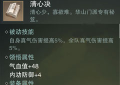 楚留香手游清心决怎么样 华山秘籍清心决属性介绍