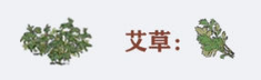 江南百景图艾草图