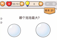 我不是猪头第21关怎么过 哪个泡泡最大关卡攻略