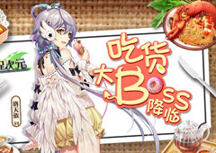 洛天依化身吃货大Boss 开启《料理次元》新纪元