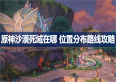 原神沙漠死域在哪 位置分布路线攻略