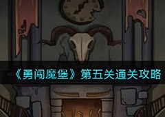 勇闯魔堡第五关怎么过 过关方法介绍