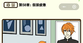 再见吧渣男第230关怎么过  58章假装疲劳线索攻略