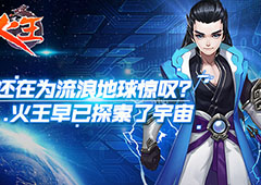 上个世纪的《火王》早已探索了宇宙