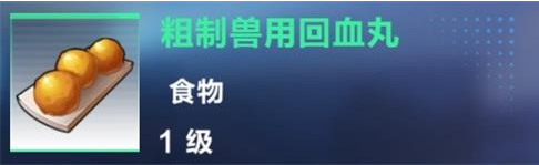 我的起源粗制兽用回血丸