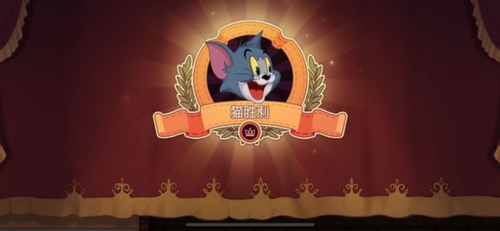 猫和老鼠手游猫胜利