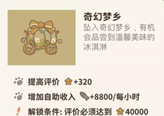 动物餐厅奇幻梦乡怎么得 梦乡解锁方法攻略
