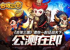 公测在即《合体三国》邀你一起征战天下
