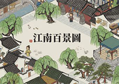 江南百景图浊酒怎么获取 浊酒获取方法介绍