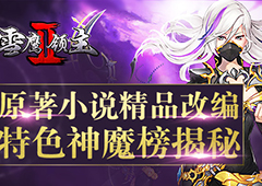 原著小说精品改编 《雪鹰领主II》特色神魔榜揭秘