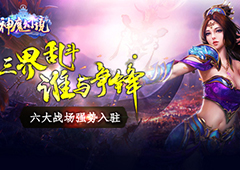 《神魔幻境》六大战场强势入驻  三界乱斗谁是英雄？