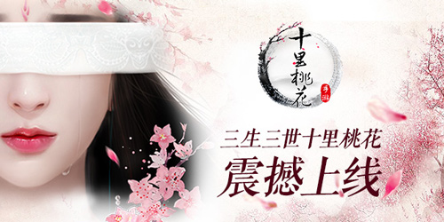 三生三世十里桃花截图