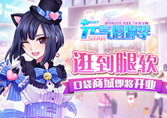 《元气偶像季》大地图口袋商城即将对外营业！