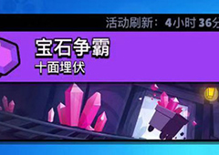 荒野乱斗宝石争霸攻略 玩法技巧及阵容推荐