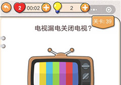 我不是猪头第39关怎么过 电视漏电关闭电视关卡攻略