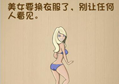 神脑洞第164关怎么玩 别让任何人看见关卡攻略