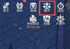 黎明之海交易玩法攻略 交易详细规则介绍