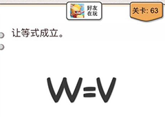 我不是猪头第63关怎么过 让等式成立关卡攻略