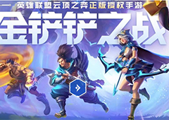 金铲铲之战和端游互通吗 手游和pc端数据互通吗