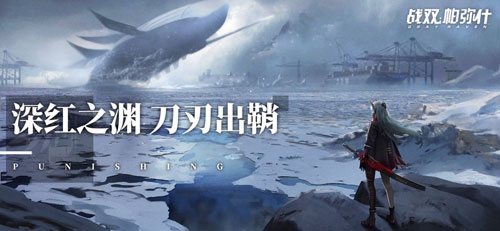 战双帕弥什图片