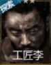 长生劫工匠李图片