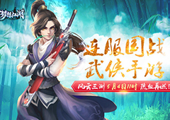 《梦想江湖》5月4日11时风云三测 连服国战江湖再燃