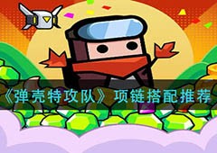 弹壳特攻队项链哪个好 装备搭配推荐