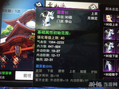 楚留香手游华山90级装备截图