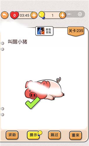 我不是猪头第235关图