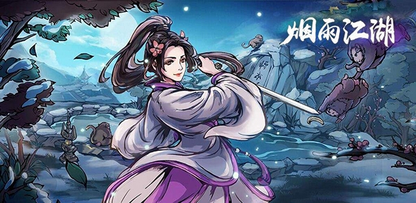 烟雨江湖图片
