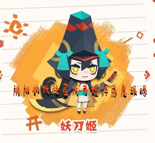 阴阳师妖怪屋妖刀姬好感度攻略