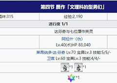 fgo赝作复刻第四节配置介绍 主线第四节掉落一览