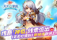 传奇神衣线索流出《天天打波利》新玩法即将上线
