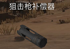 荒野行动狙击枪补偿器有什么用 狙击枪补偿器作用属性介绍