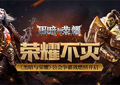 荣耀不灭 《黑暗与荣耀》公会争霸赛燃情开启