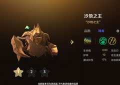 自走棋手游沙地之王技能属性图鉴介绍 棋子沙地之主怎么样