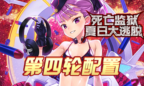 FGO监狱逃脱第四轮海伦娜