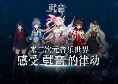 咪咕游戏独代原创音乐游戏《载音》正式首发