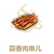 妄想山海蒜香肉串图