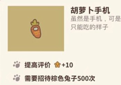 动物餐厅胡萝卜手机怎么解锁 手机作用介绍攻略