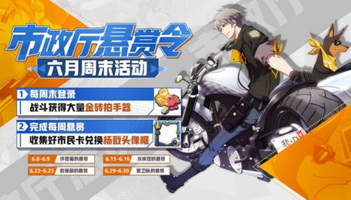 《非人学园》市政厅的悬赏活动图